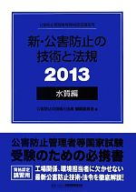 新・公害防止の技術と法規 水質編 (2冊セット) -水質編(2013)(ケース付)