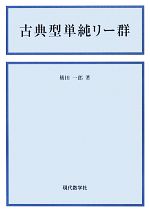 古典型単純リー群 新版