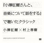 「小澤征爾さんと、音楽について話をする」で聴いたクラシック