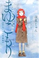 まゆごもり 深見じゅん短編集