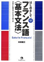 はじめましてフランス語 基本文法 きれいに話せるひとりで学べる-(CD1枚付)