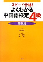 よくわかる中国語検定4級 筆記篇