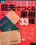 庭先でつくる果樹33種 小さく育てて大きく楽しむ 大判-