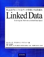 Linked Data Webをグローバルなデータ空間にする仕組み-