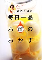 浜内千波の毎日一品お酢のおかず