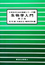 生物学入門 -(大学生のための基礎シリーズ)