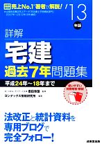 詳解 宅建過去7年問題集 -(’13年版)(別冊付)