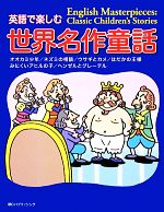 英語で楽しむ世界名作童話 -(CD-ROM1枚付)