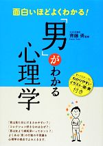 面白いほどよくわかる 男 がわかる心理学 中古本 書籍 齊藤勇 監修 ブックオフオンライン