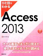 ひと目でわかるAccess2013 -(ひと目でわかるシリーズ)