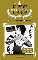 K‐POPアイドル&ヲタあるある