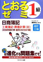 日商簿記1級とおるゼミ工業簿記・原価計算 -直接原価計算・意思決定会計編(3)(別冊答案用紙付)