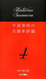 午前零時の自動車評論 -(4)