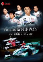 フォーミュラ・ニッポン2012 総集編 スペシャル版