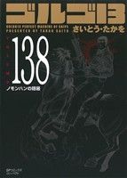 ゴルゴ13(コンパクト版) -(138)