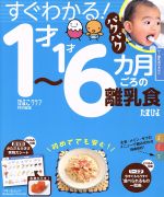 すぐわかる!1才~1才6カ月ごろの離乳食 -(ベネッセ・ムック)