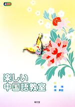 楽しい中国語教室 -(CD付)