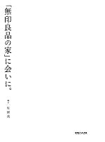 「無印良品の家」に会いに。