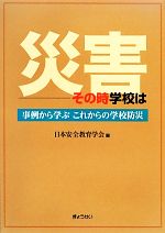 災害 その時学校は 事例から学ぶこれからの学校防災-