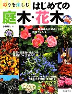 彩りを楽しむはじめての庭木・花木 185種の栽培カレンダー 剪定と手入れのポイント-