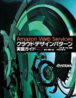 Amazon Web Servicesクラウドデザインパターン実装ガイド