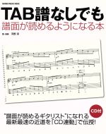 TAB譜なしでも譜面が読めるようになる本 -(CD付)