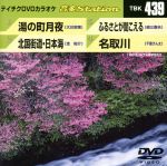 湯の町月夜/北国街道・日本海/ふるさとが聞こえる/名取川