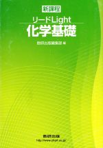 リードライト 化学基礎 新課程