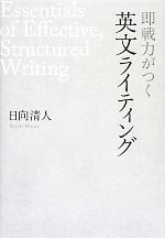 即戦力がつく英文ライティング