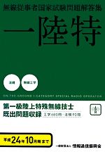 第一級陸上特殊無線技士国家試験問題解答集