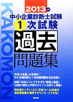 中小企業診断士試験1次試験過去問題集 -(2013年版)