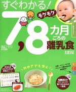 すぐわかる!7,8カ月ごろの離乳食 -(ベネッセ・ムック)