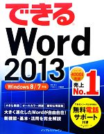 できるWord 2013 Windows 8/7対応-(できるシリーズ)