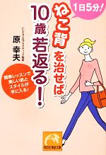 1日5分!ねこ背を治せば10歳若返る! -(祥伝社黄金文庫)