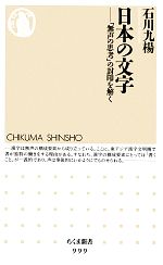 日本の文字 「無声の思考」の封印を解く-(ちくま新書)