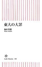 東大の大罪 -(朝日新書)