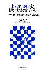 Evernoteを使いたおす方法 「いつか使うかも」を入れておく備忘録-(アスキー新書)
