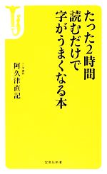 たった2時間読むだけで字がうまくなる本 -(宝島社新書)