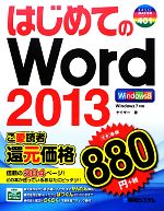 はじめてのWord2013 -(BASIC MASTER SERIES)