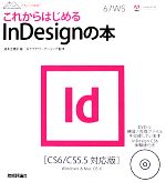 これからはじめるInDesignの本 CS6/CS5.5対応版-(デザインの学校)(DVD付)
