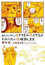 あなたの町の生きてるか死んでるかわからない店探訪します -(ウィングス文庫)