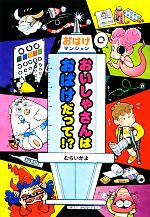 おいしゃさんはおばけだって!? おばけマンション32-(ポプラ社の新・小さな童話277)