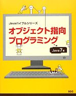 オブジェクト指向プログラミング Java 7版-(Javaバイブルシリーズ)