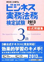 ビジネス実務法務検定試験 3級 公式問題集 -(2013年度版)