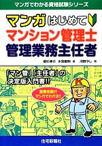 マンガはじめてマンション管理士・管理業務主任者 -(マンガでわかる資格試験シリーズ)