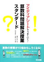 算数科問題解決授業スタンダード アイディアシートでうまくいく!-