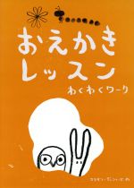 おえかきレッスン わくわくワーク -(おえかきレッスン・シリーズ)