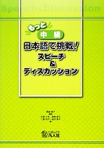 もっと中級日本語で挑戦!スピーチ&ディスカッション