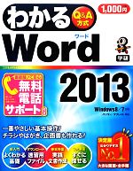 わかるWord2013 Windows 8/7対応-(わかるシリーズ)