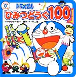 ドラえもんひみつどうぐ100 -(テレビ超ひゃっか)